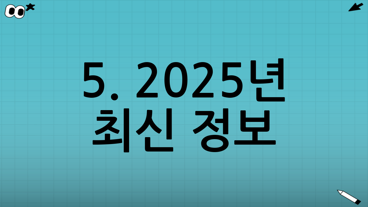5. 2025년 최신 정보: 에너지 효율과 정부 지원