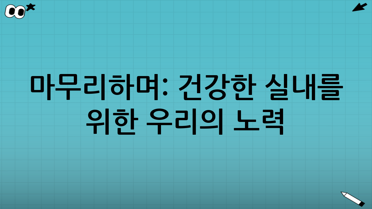 마무리하며: 건강한 실내를 위한 우리의 노력