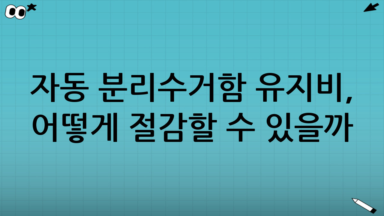 자동 분리수거함 유지비, 어떻게 절감할 수 있을까?
