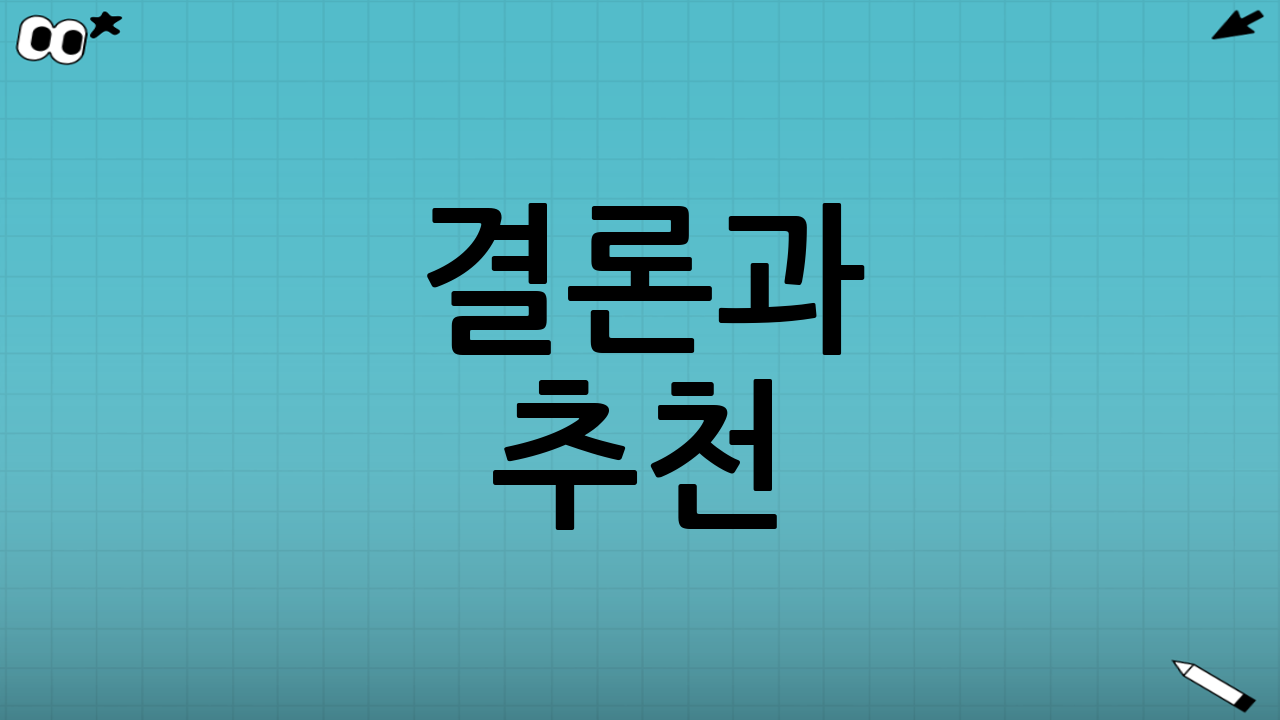 결론과 추천