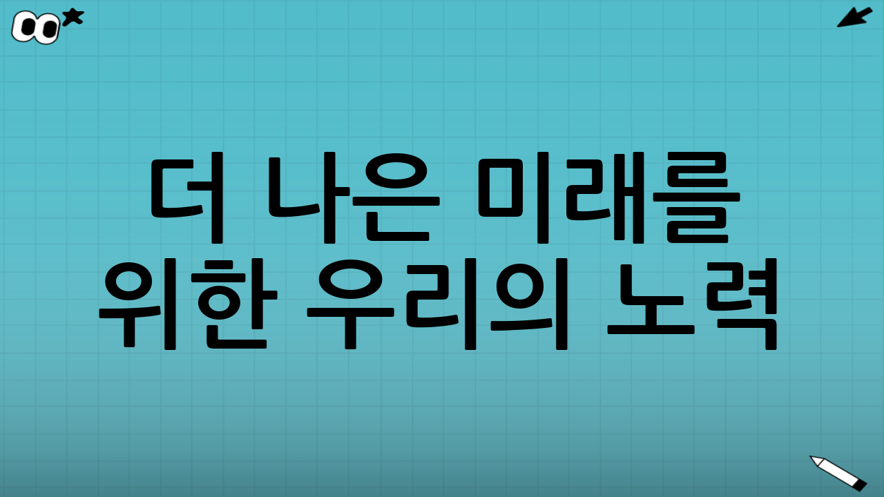 더 나은 미래를 위한 우리의 노력: 분리수거 제대로 하는 법 실천