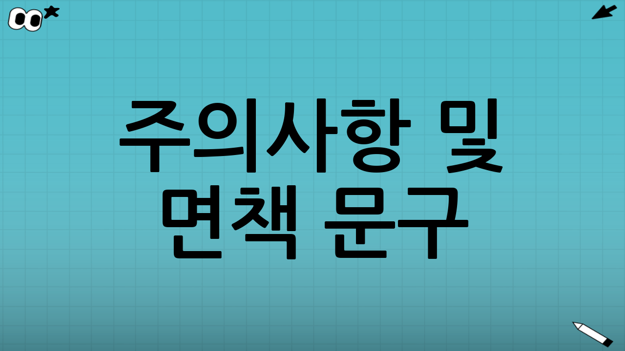 주의사항 및 면책 문구 (YMYL)