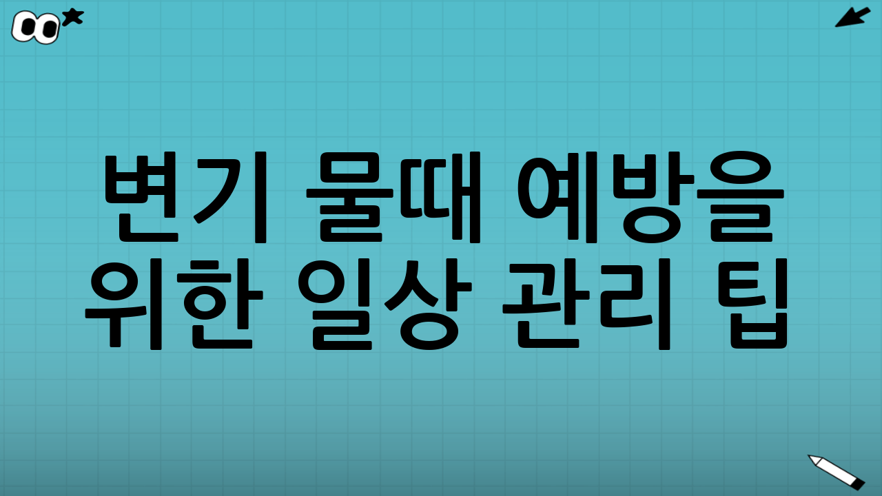 변기 물때 예방을 위한 일상 관리 팁