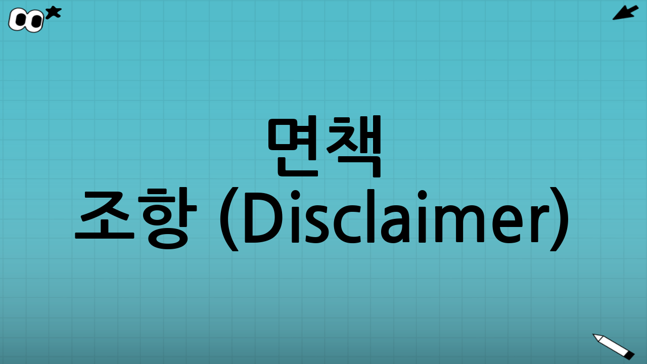 면책 조항 (Disclaimer)