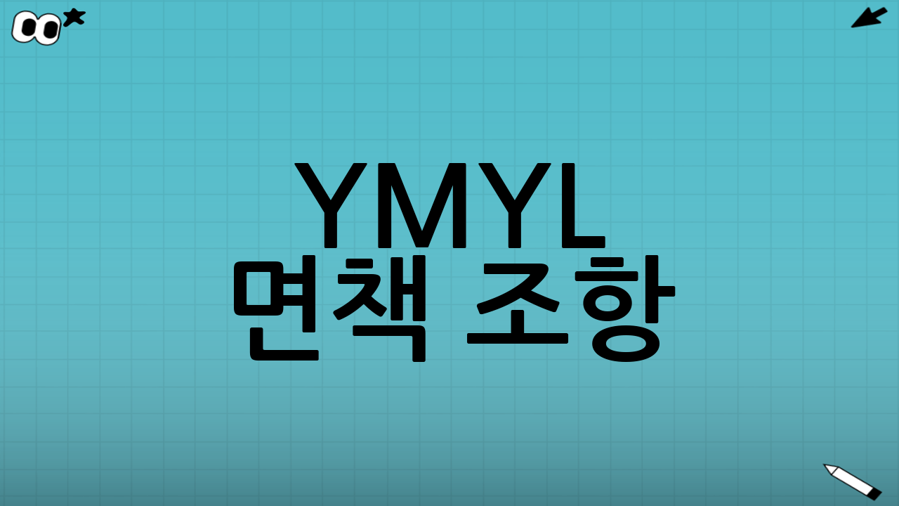 YMYL 면책 조항