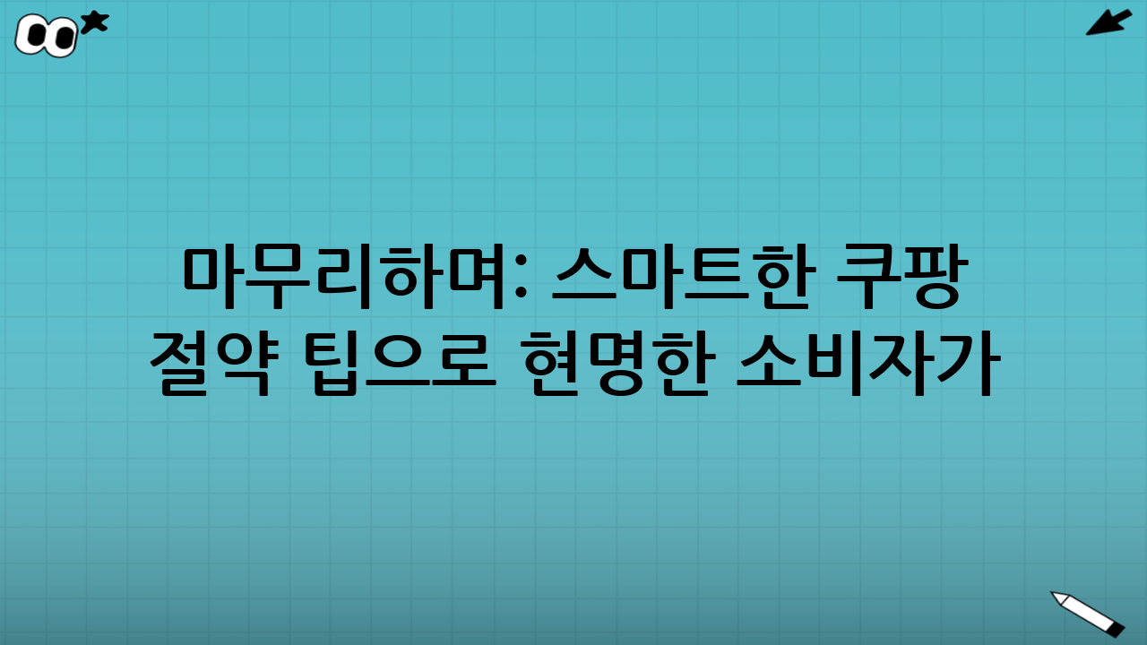 마무리하며: 스마트한 쿠팡 로켓와우 절약 팁으로 현명한 소비자가 되세요!