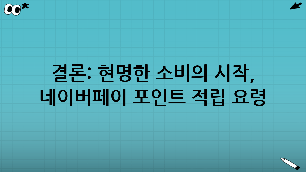 결론: 현명한 소비의 시작, 네이버페이 포인트 적립 요령