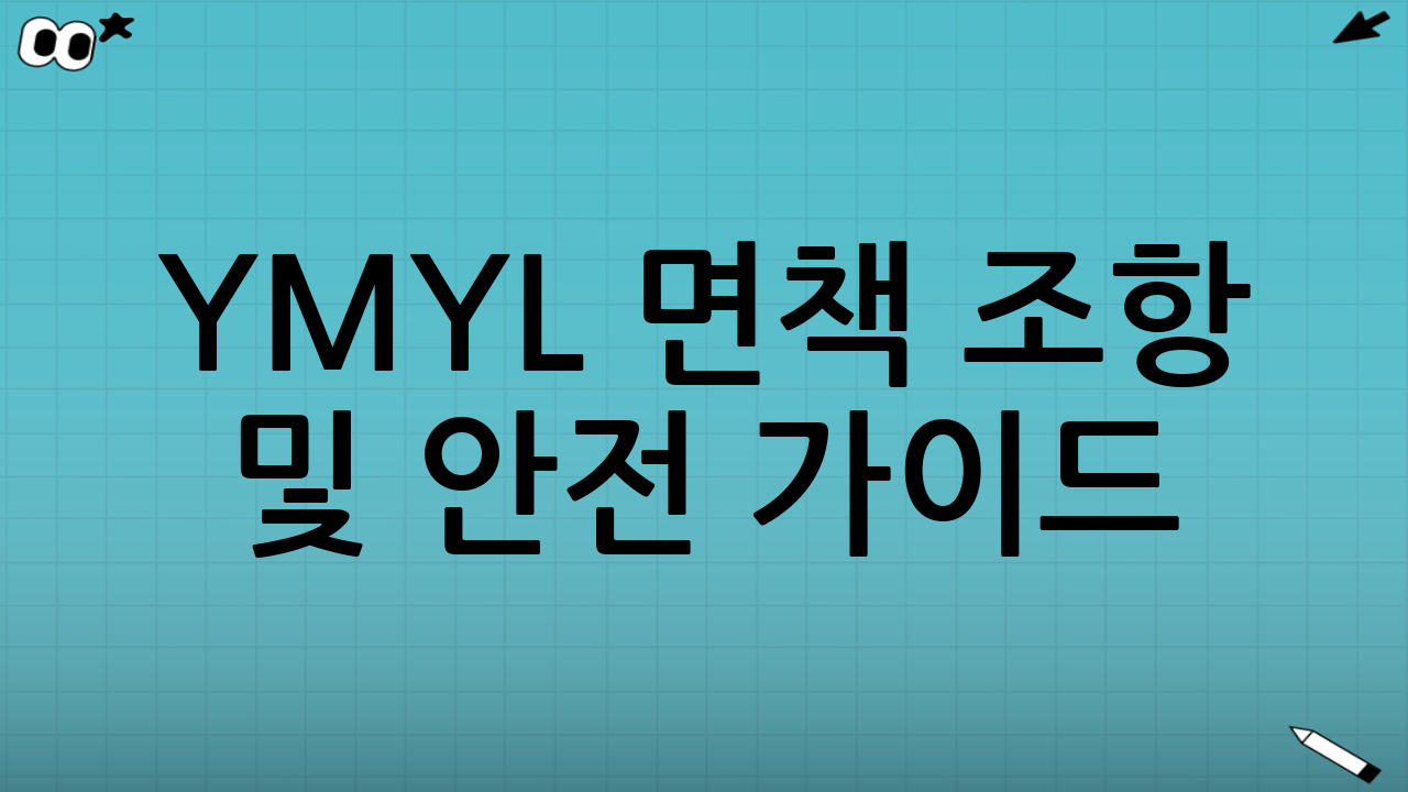 YMYL 면책 조항 및 안전 가이드