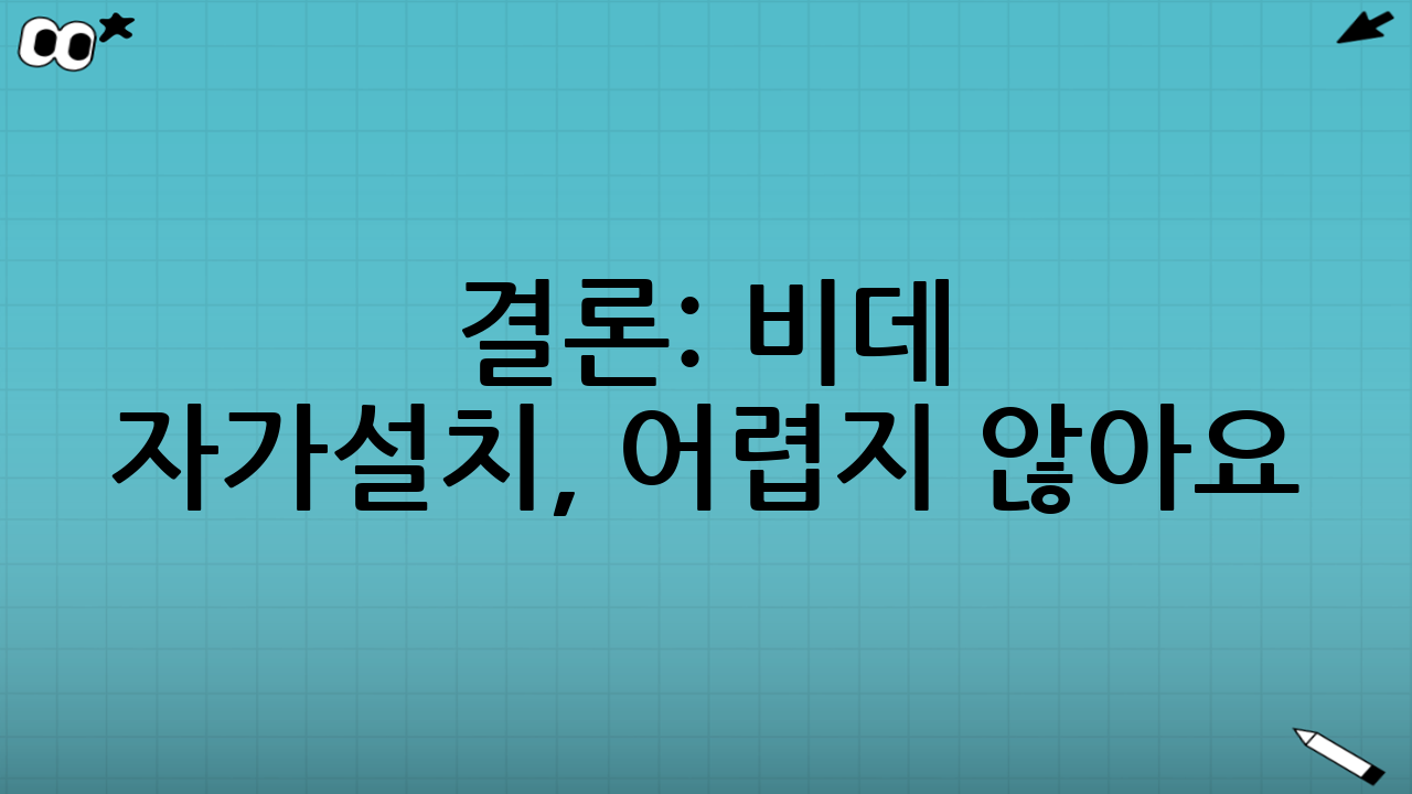 결론: 비데 자가설치, 어렵지 않아요!