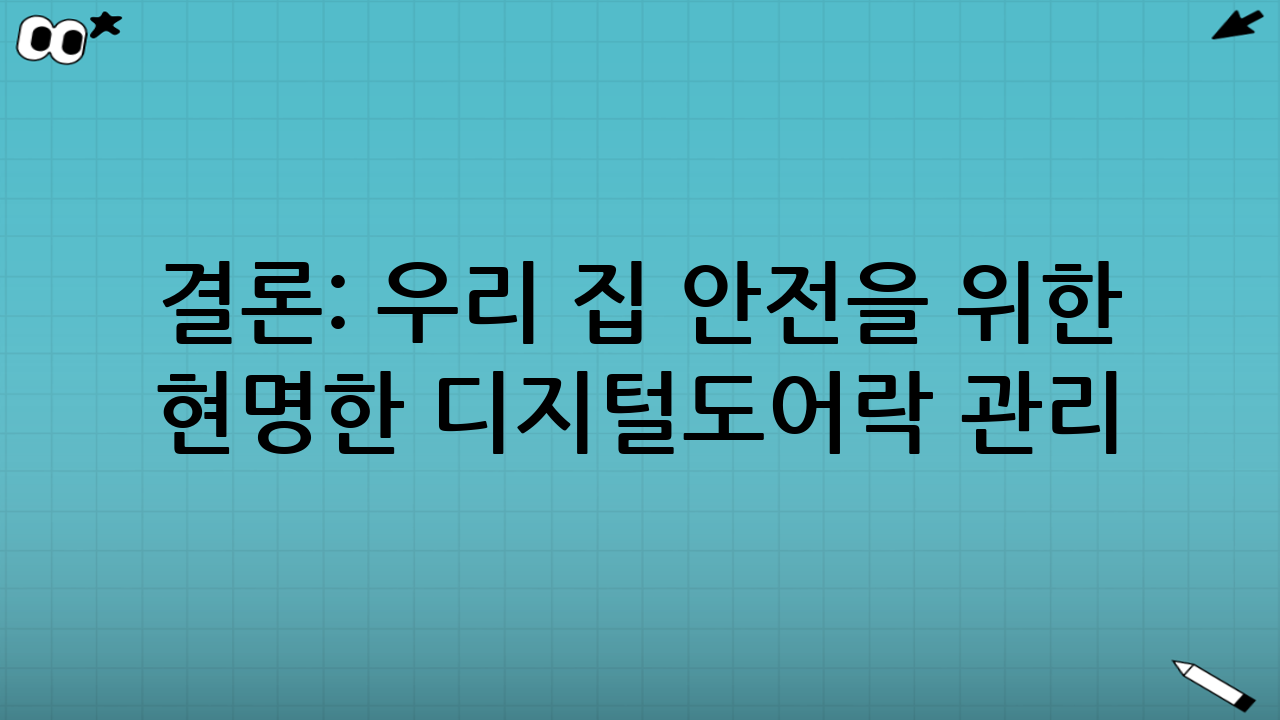 결론: 우리 집 안전을 위한 현명한 디지털도어락 관리