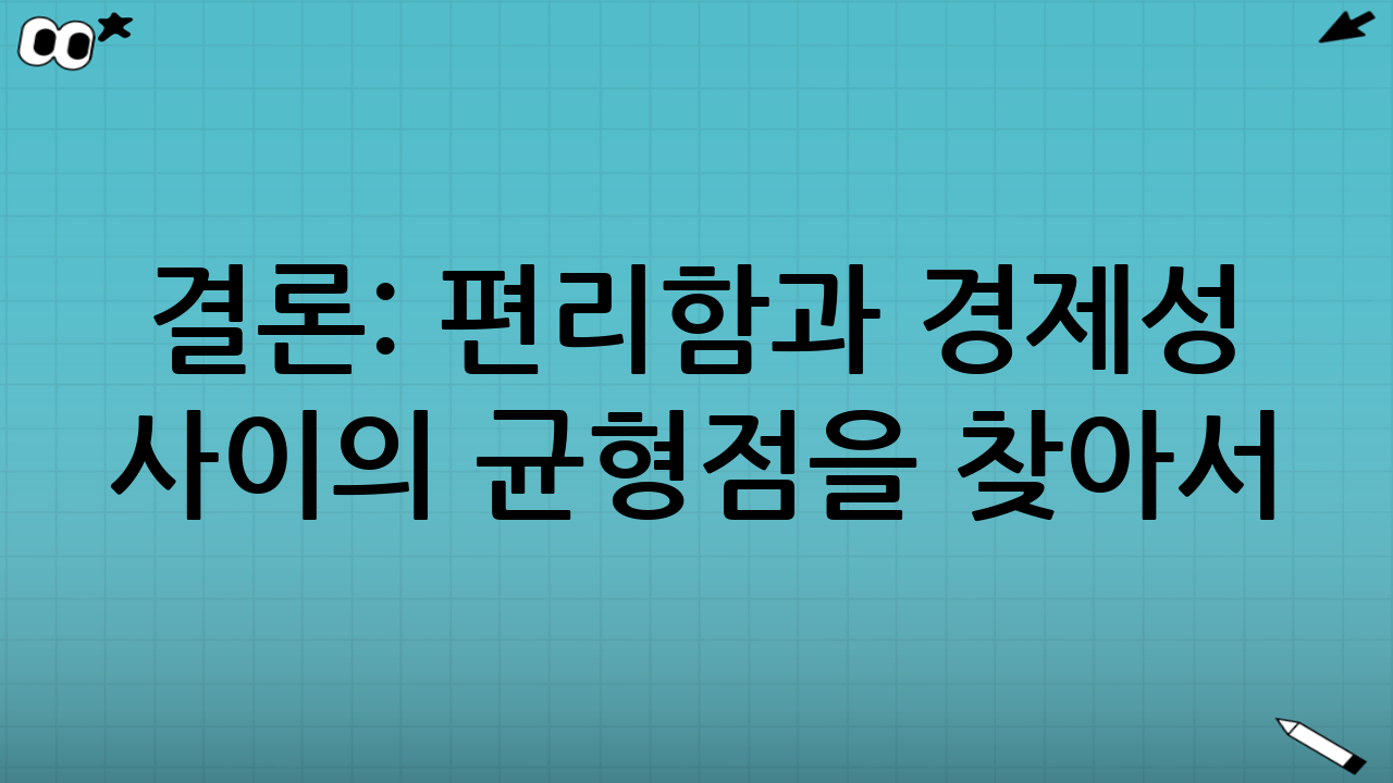 결론: 편리함과 경제성 사이의 균형점을 찾아서