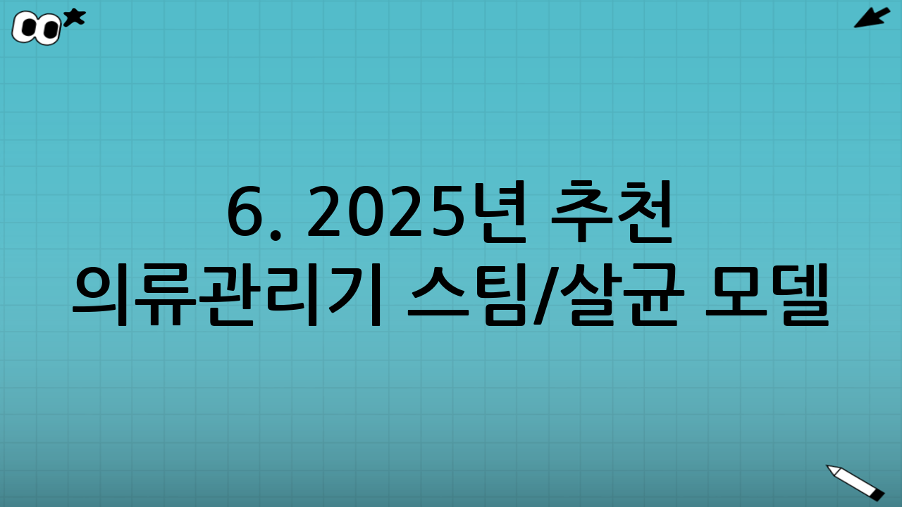 6. 2025년 추천 의류관리기 스팀/살균 모델