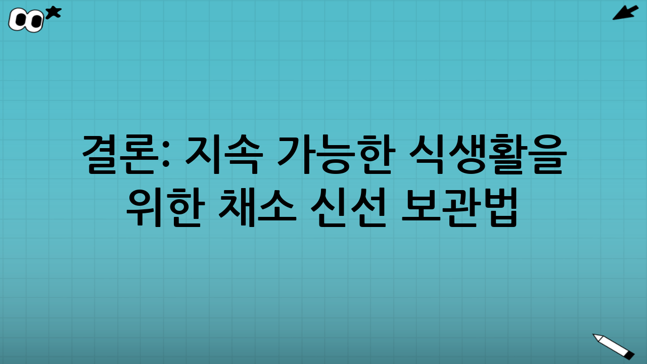 결론: 지속 가능한 식생활을 위한 채소 신선 보관법