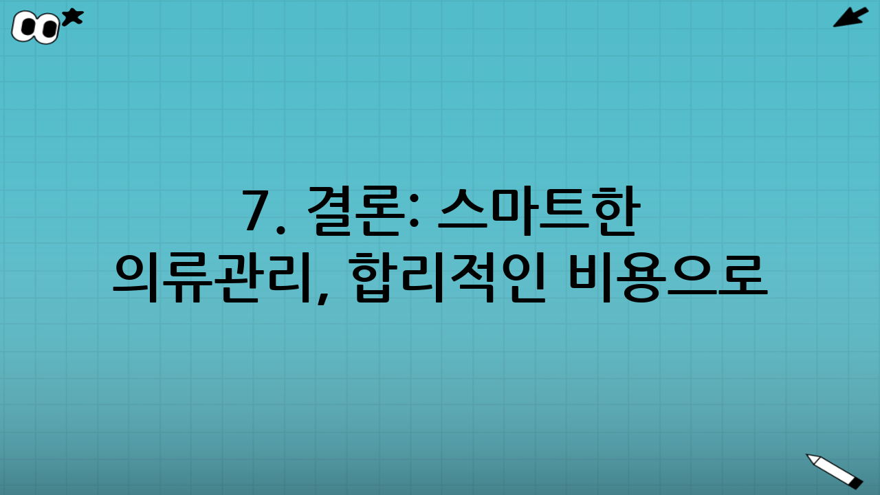 7. 결론: 스마트한 의류관리, 합리적인 비용으로!