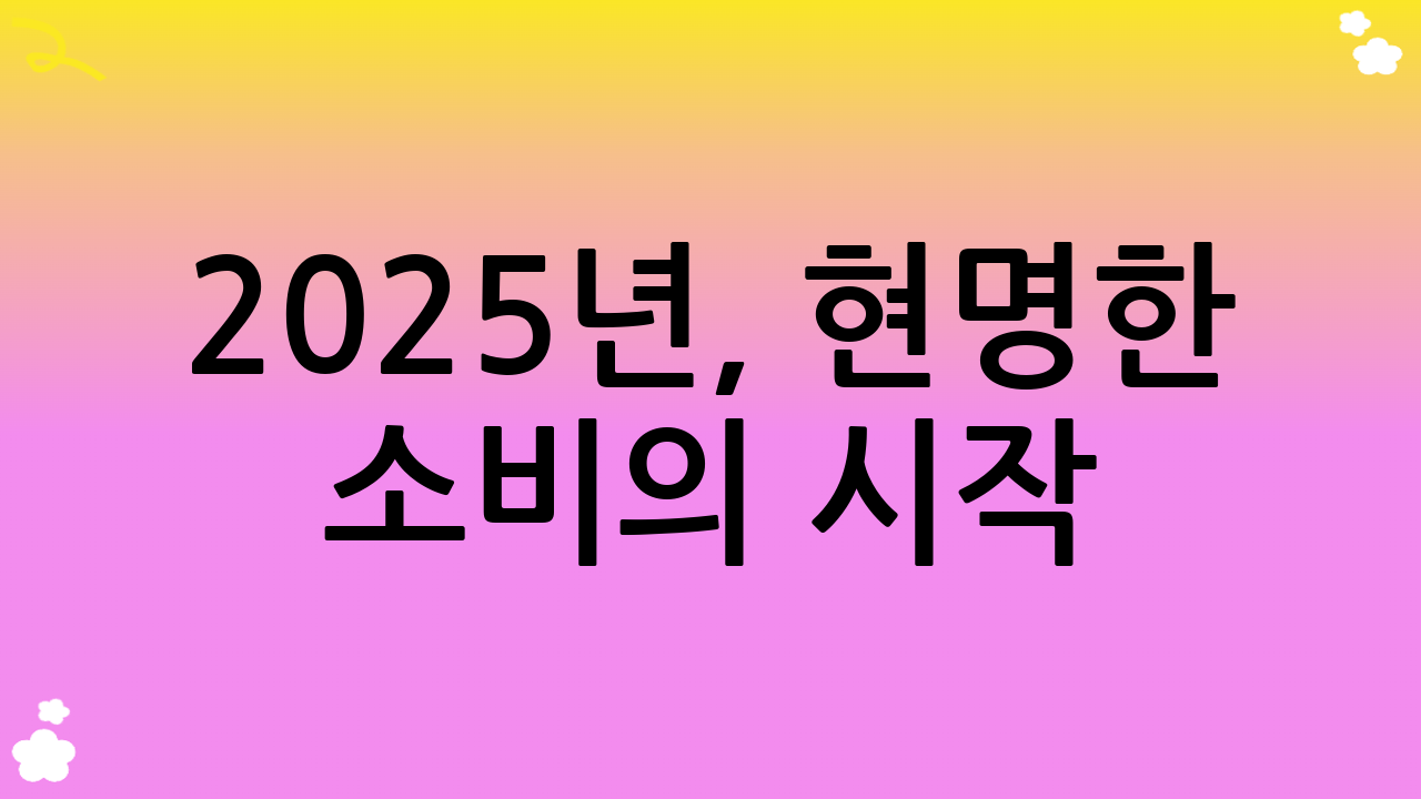 2025년, 현명한 소비의 시작! 중고 거래 꿀팁 대방출