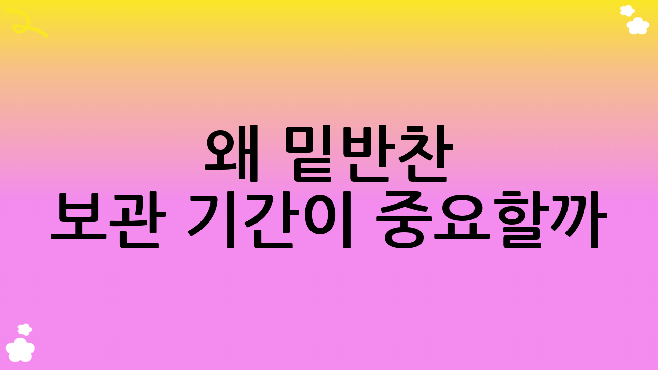 왜 밑반찬 보관 기간이 중요할까?