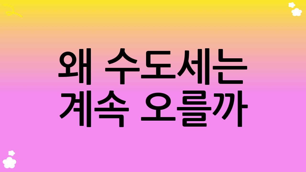 왜 수도세는 계속 오를까? 2025년 9월 수도세 인상 요인 분석