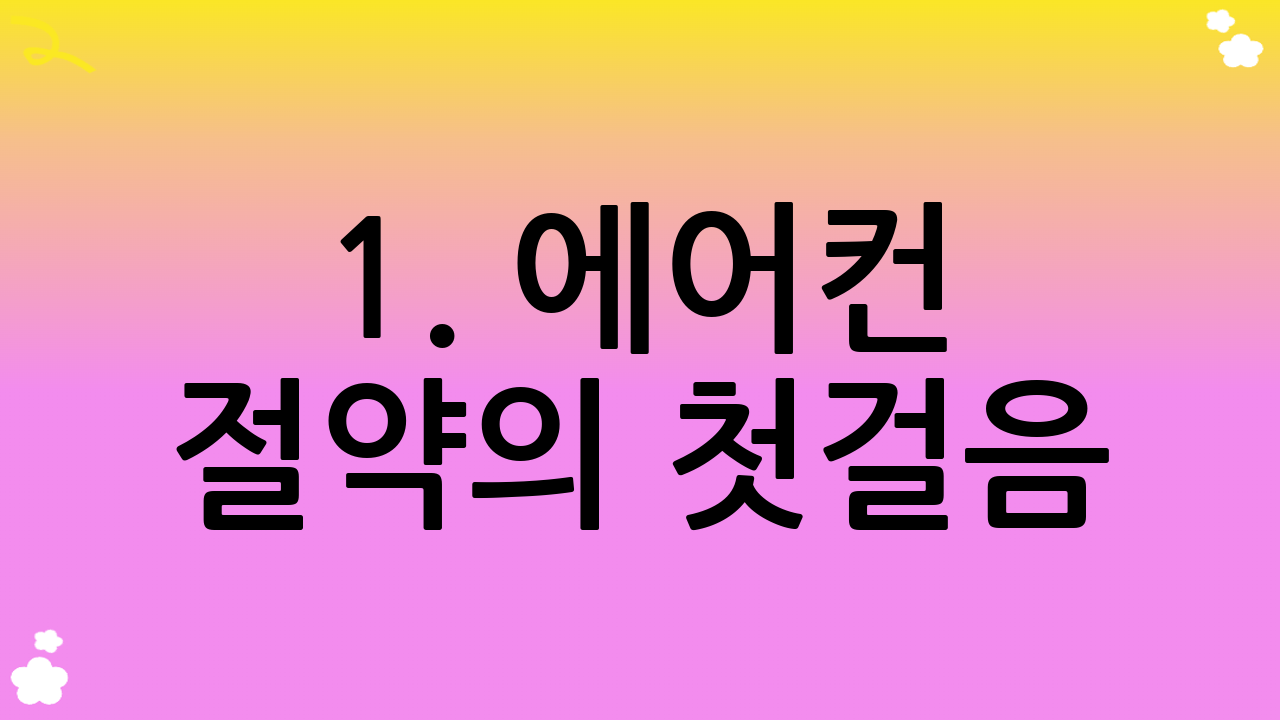 1. 에어컨 절약의 첫걸음: 올바른 사용 습관으로 여름 에어컨 절약