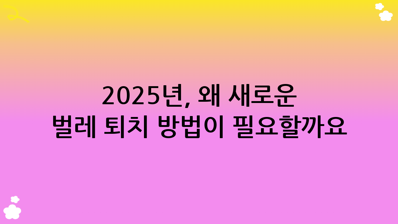 2025년, 왜 새로운 벌레 퇴치 방법이 필요할까요? 기후 변화와 진화하는 해충에 맞서는 현명한 해충 관리 전략