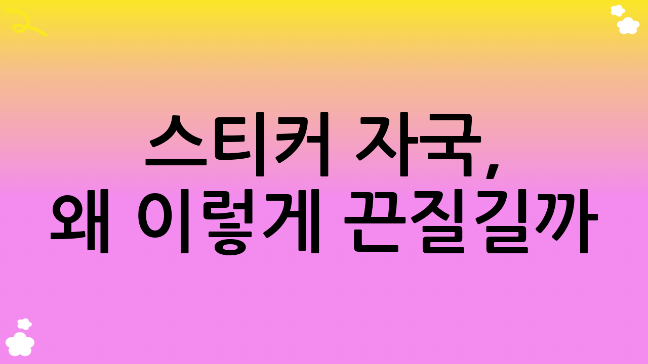 스티커 자국, 왜 이렇게 끈질길까? 끈적임의 과학적 원리 이해하기