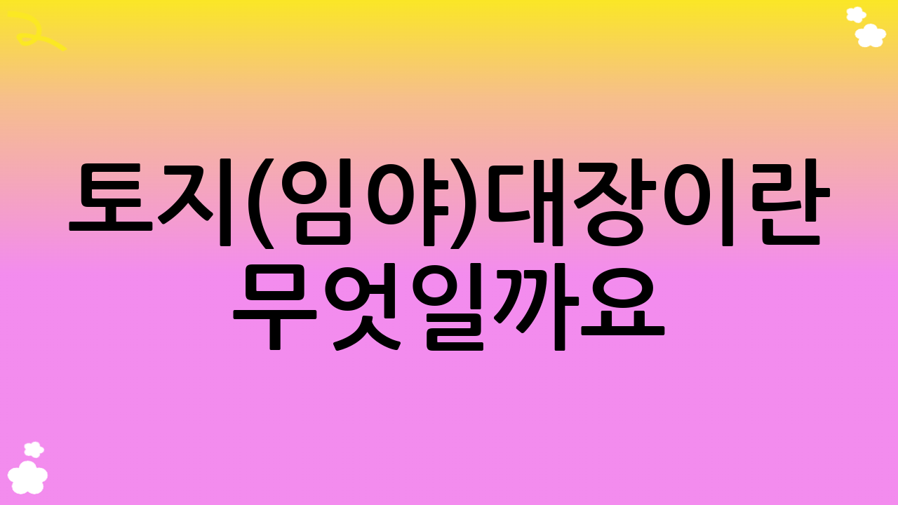 토지(임야)대장이란 무엇일까요?