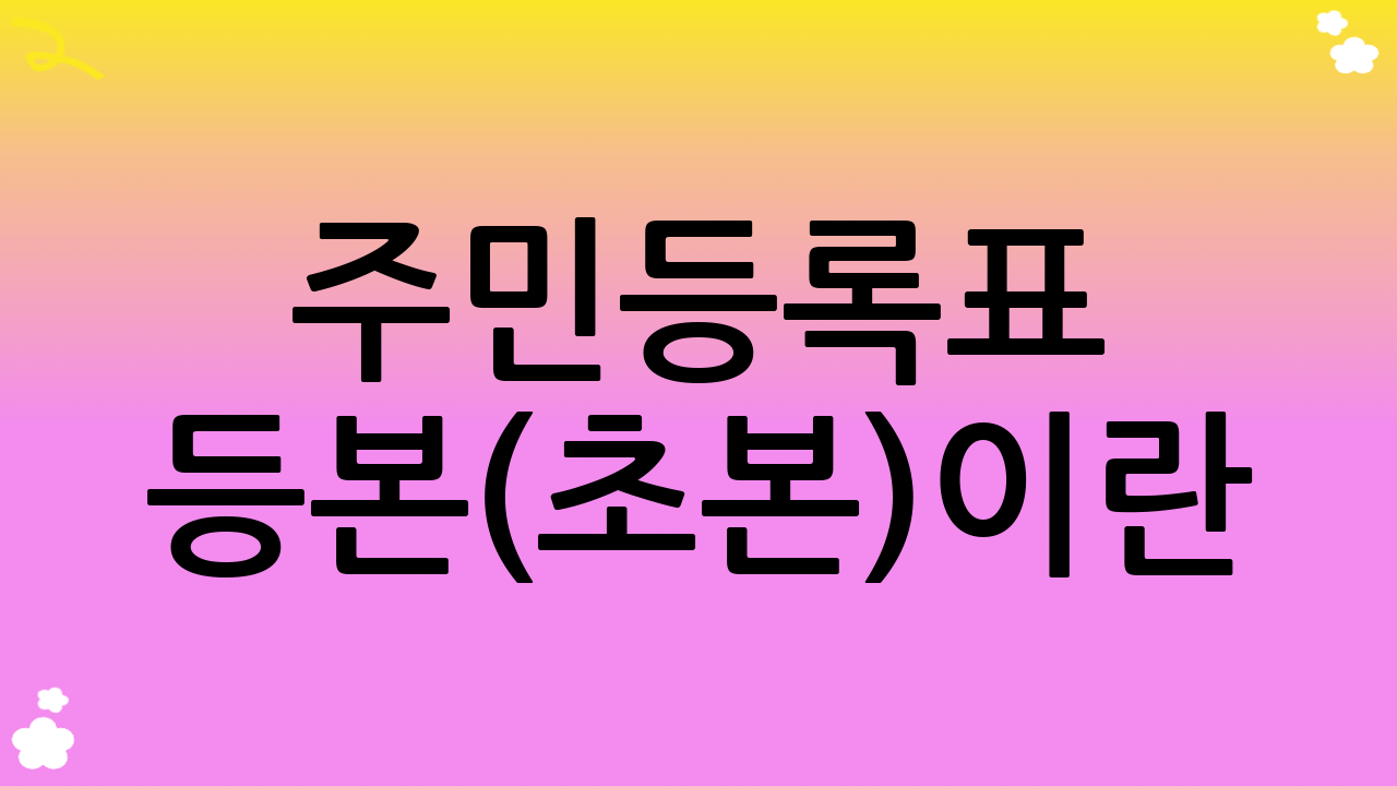주민등록표 등본(초본)이란?