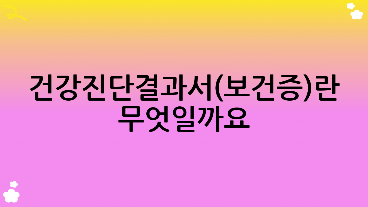 건강진단결과서(보건증)란 무엇일까요?