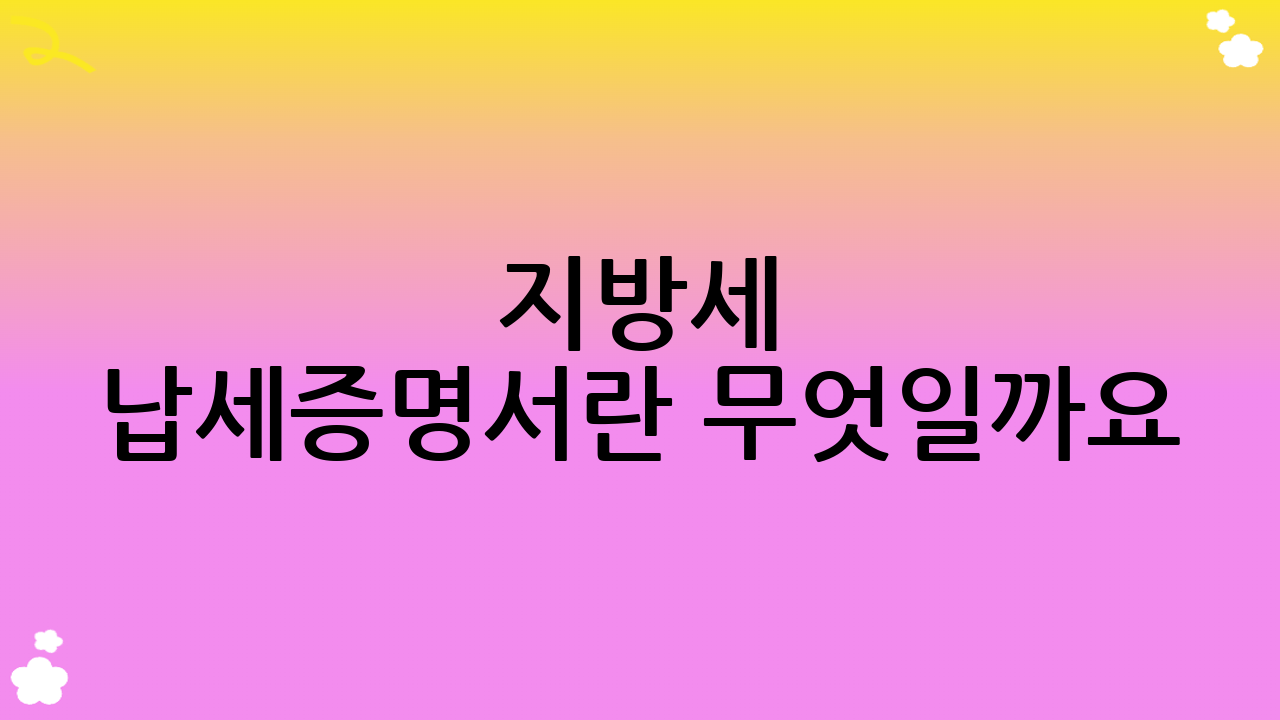 지방세 납세증명서란 무엇일까요?