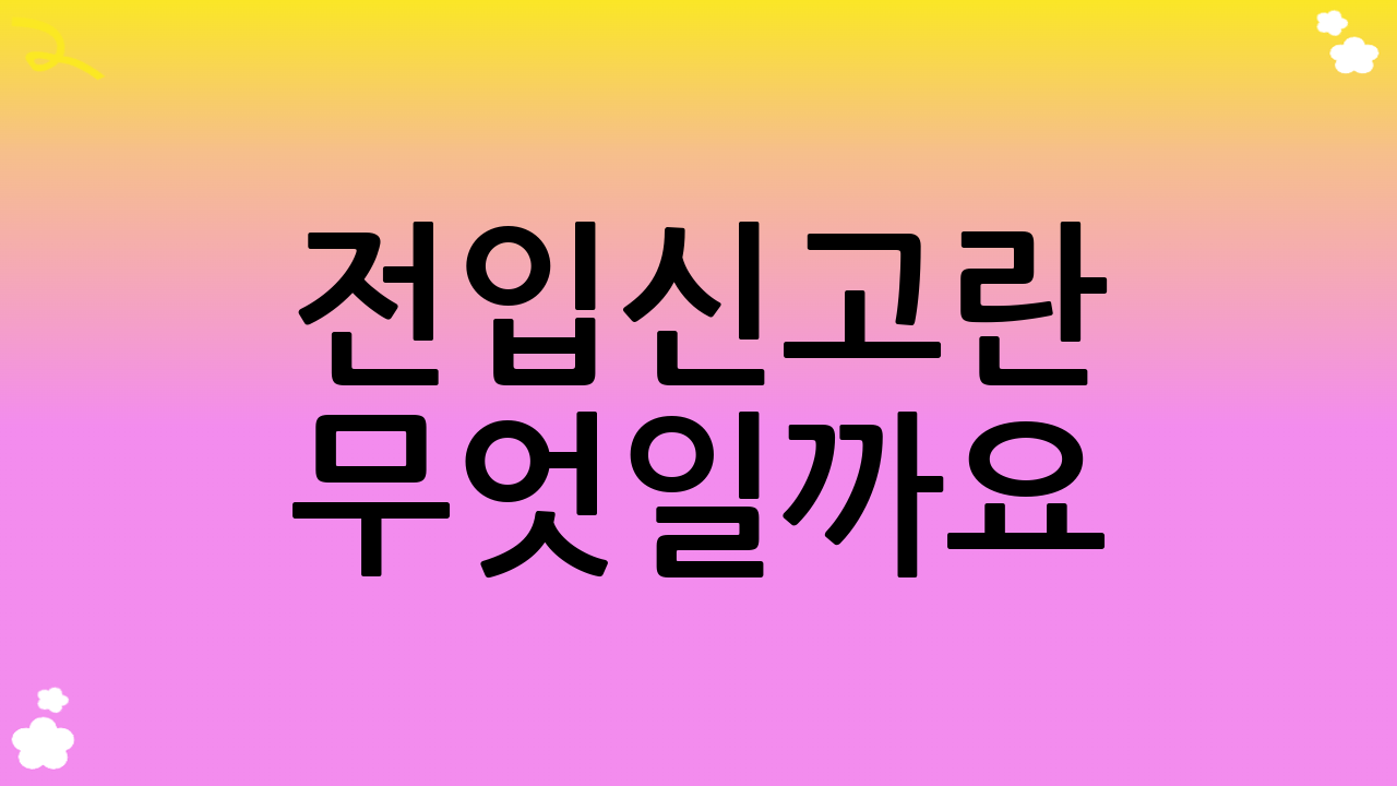 전입신고란 무엇일까요?