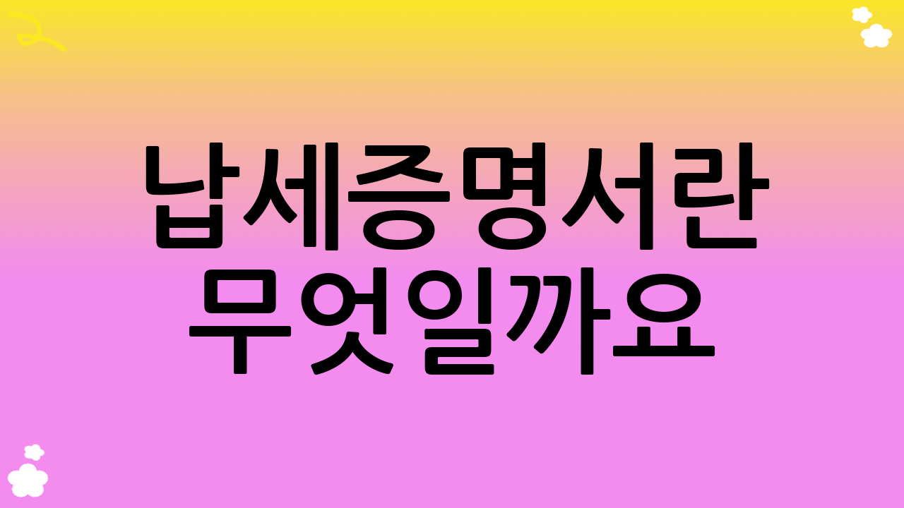 납세증명서란 무엇일까요?