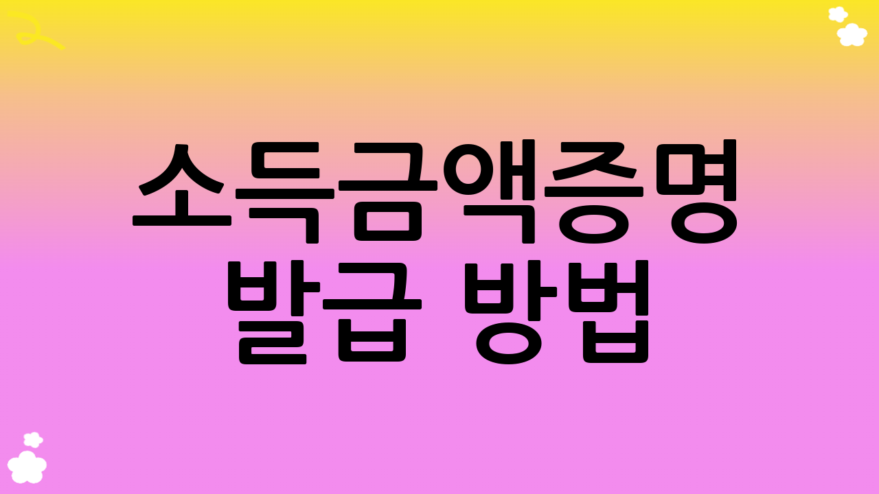 소득금액증명 발급 방법