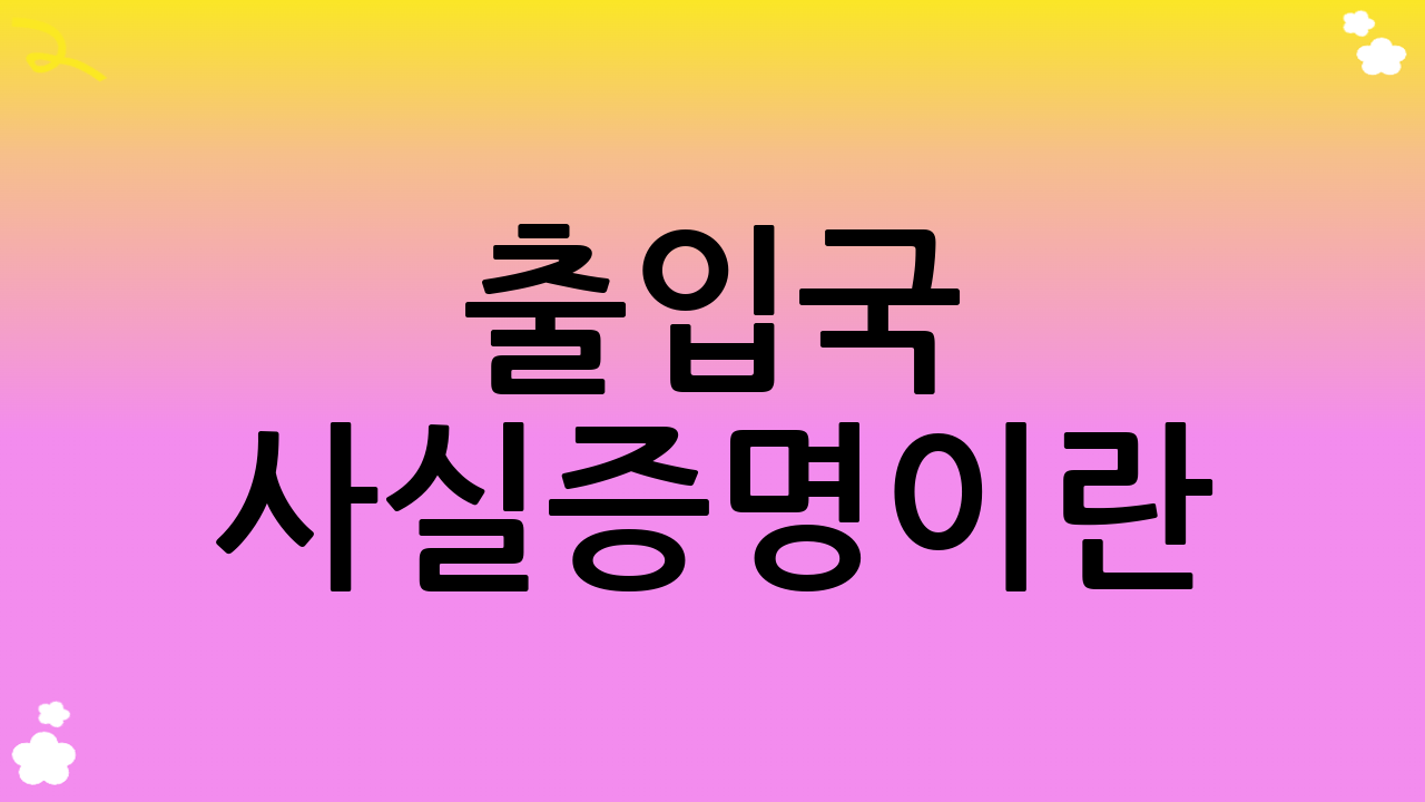 출입국 사실증명이란?