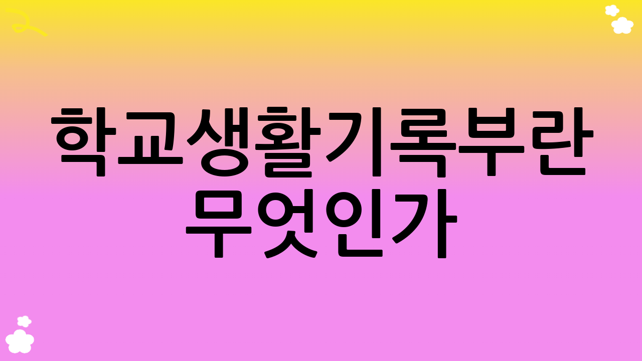 학교생활기록부란 무엇인가?