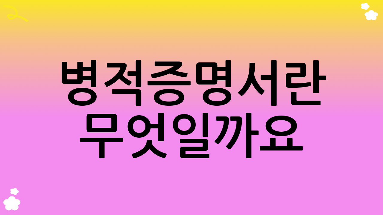병적증명서란 무엇일까요?