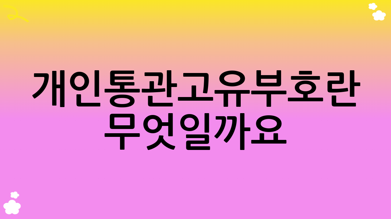 개인통관고유부호란 무엇일까요?