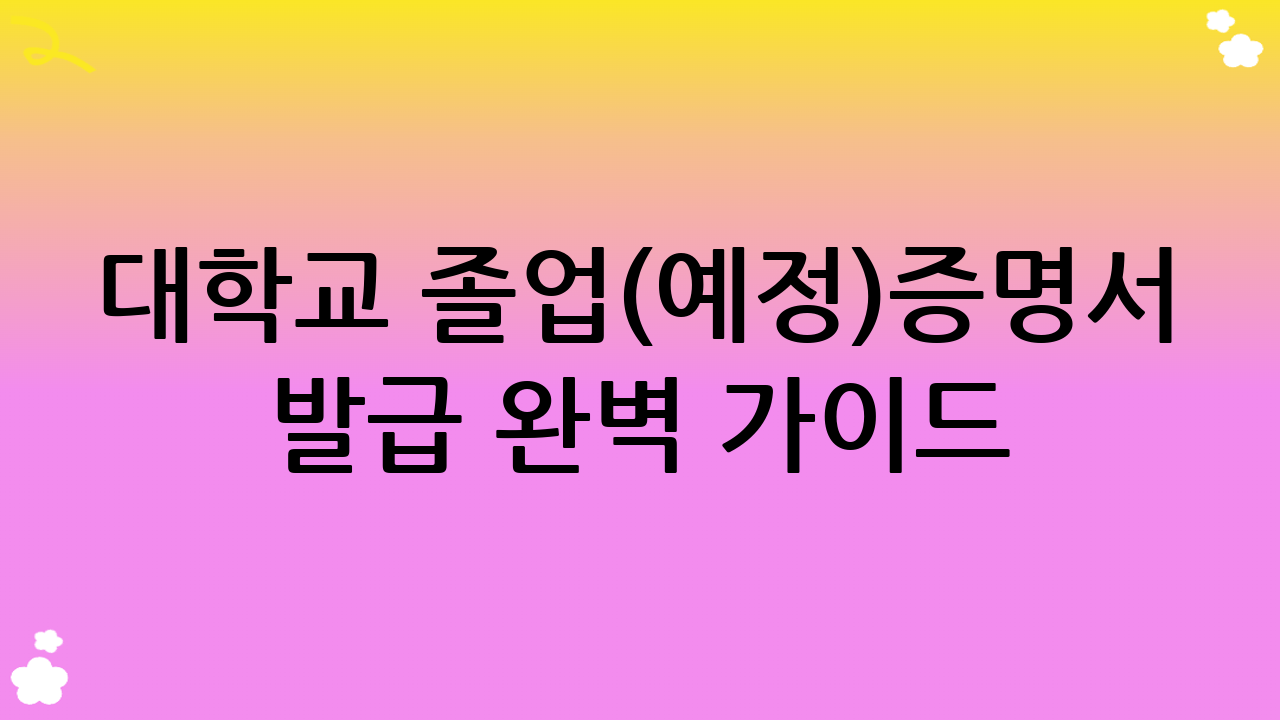대학교 졸업(예정)증명서 발급 완벽 가이드: 쉽고 빠른 신청 방법