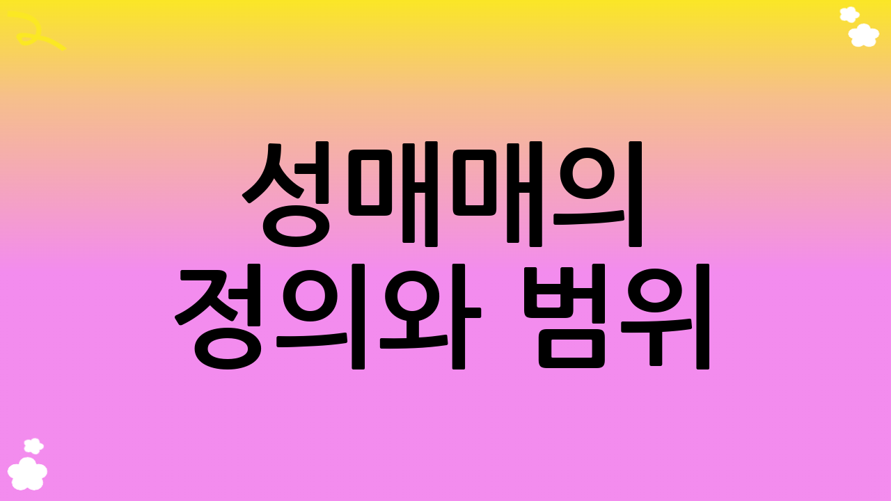 성매매의 정의와 범위