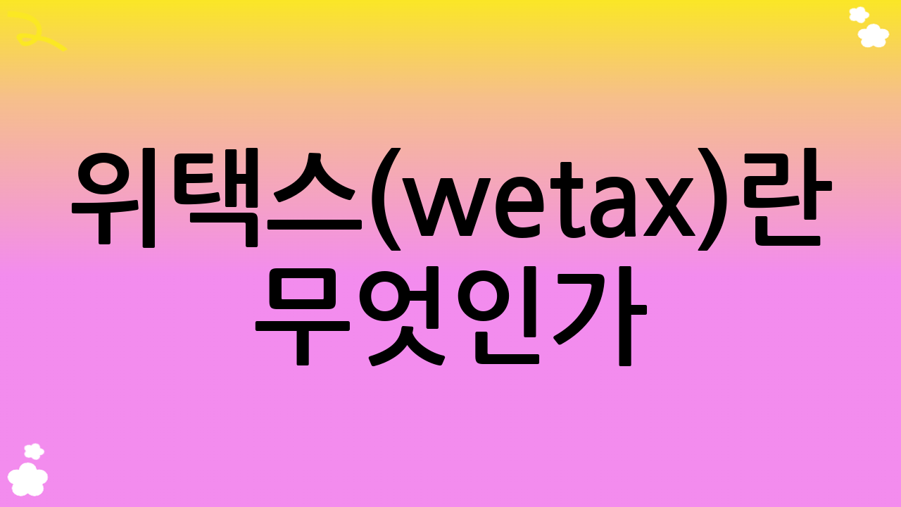 위택스(wetax)란 무엇인가?