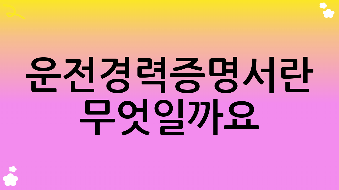 운전경력증명서란 무엇일까요?