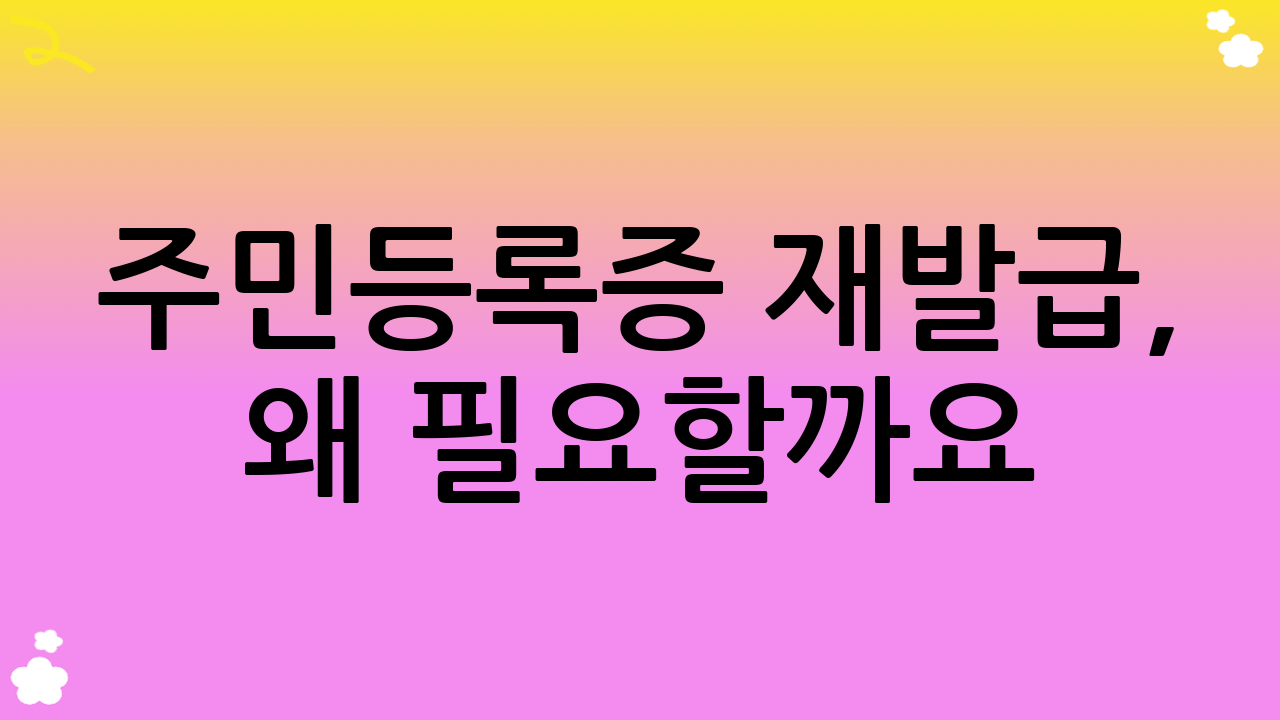 주민등록증 재발급, 왜 필요할까요?