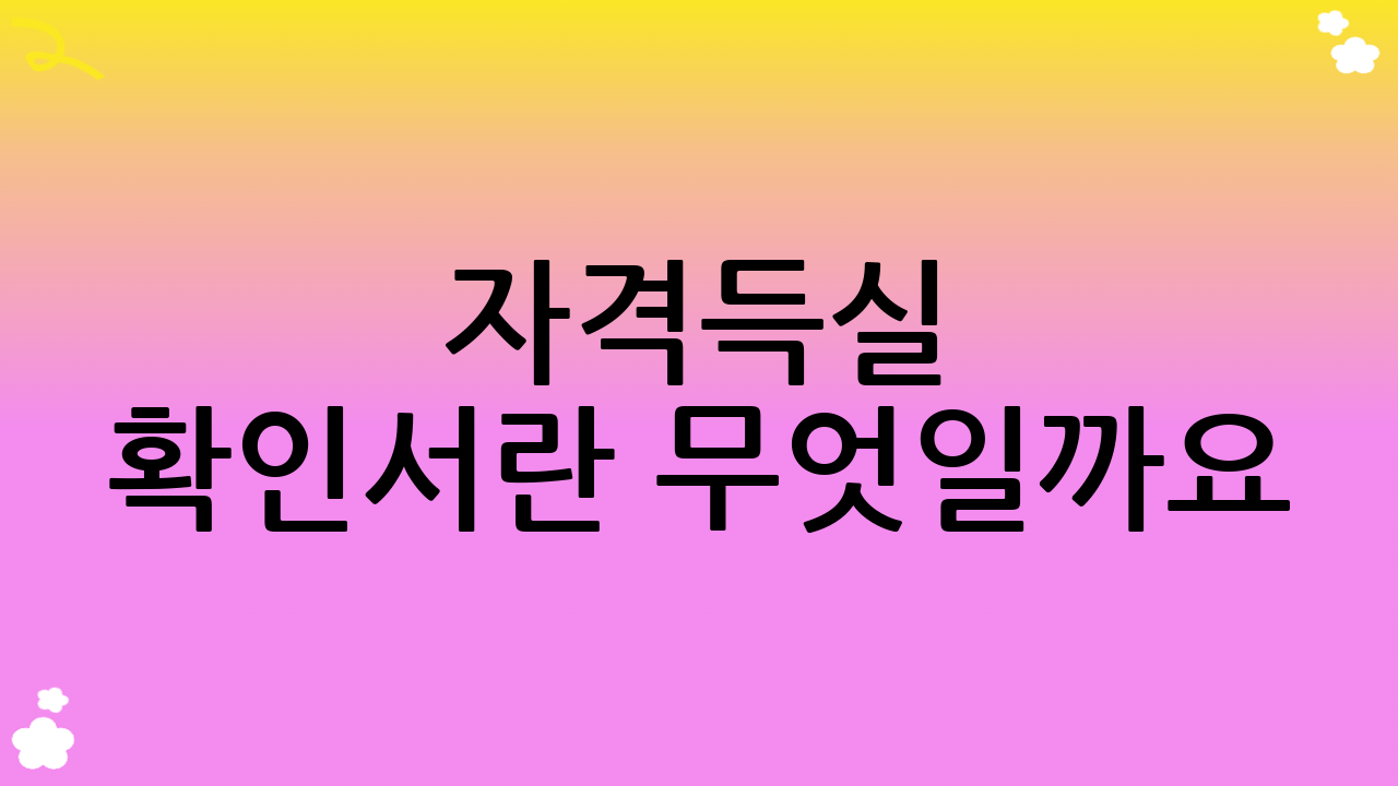 자격득실 확인서란 무엇일까요?