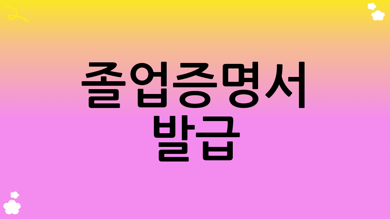 졸업증명서 발급: 왜 중요할까요?