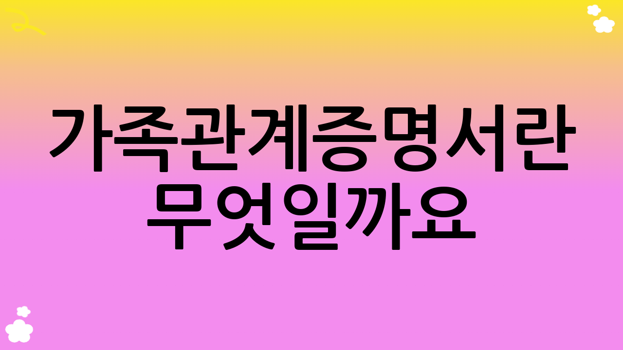 가족관계증명서란 무엇일까요?
