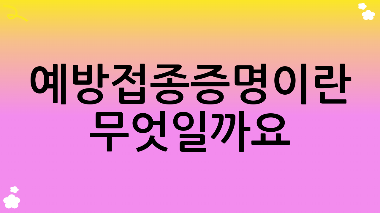 예방접종증명이란 무엇일까요?