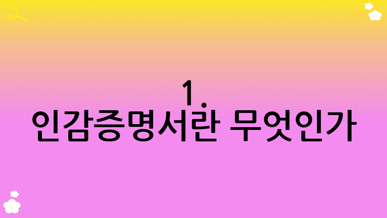 1. 인감증명서란 무엇인가?