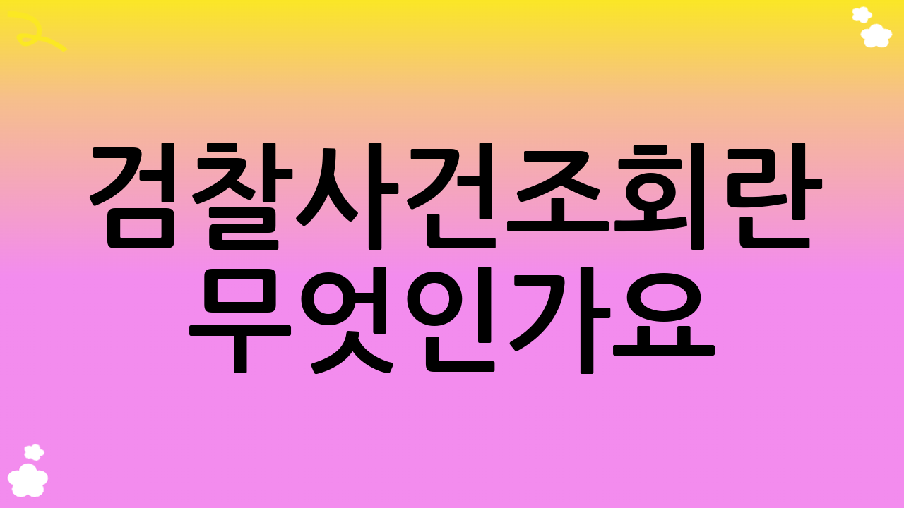 검찰사건조회란 무엇인가요?