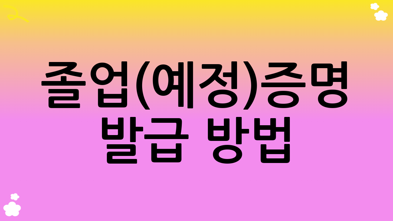 졸업(예정)증명 발급 방법