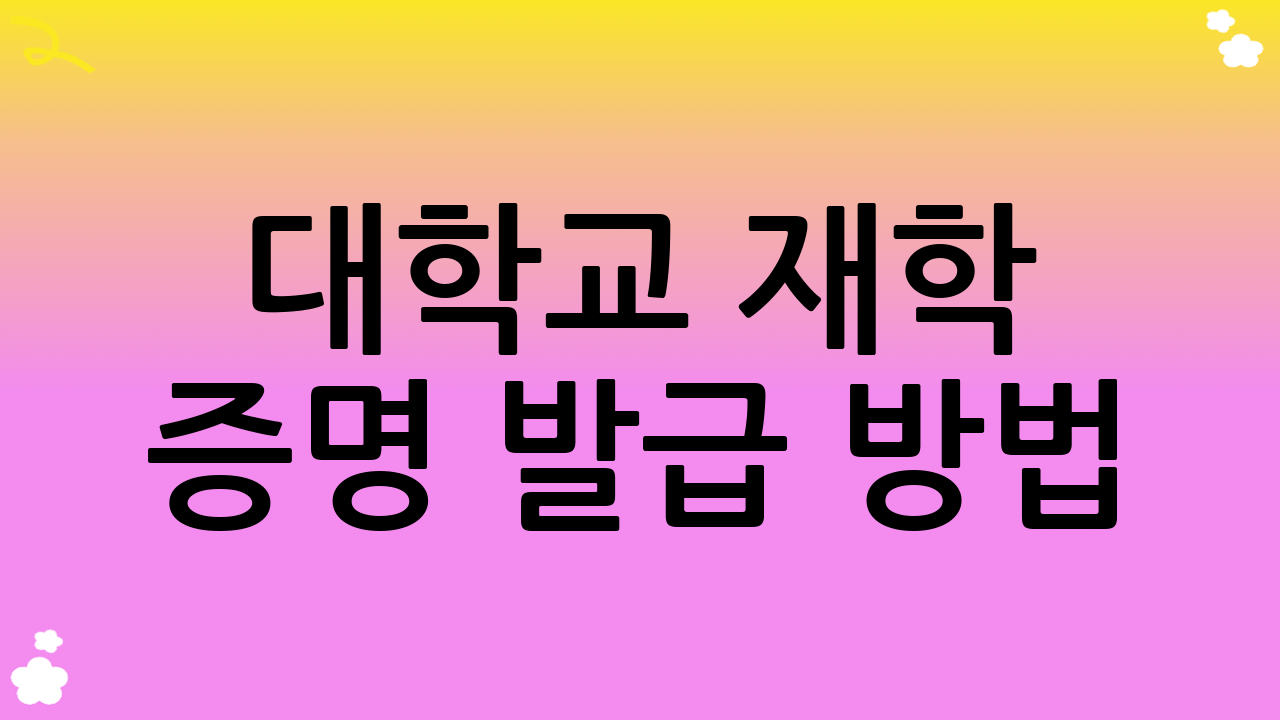 대학교 재학 증명 발급 방법: 총정리