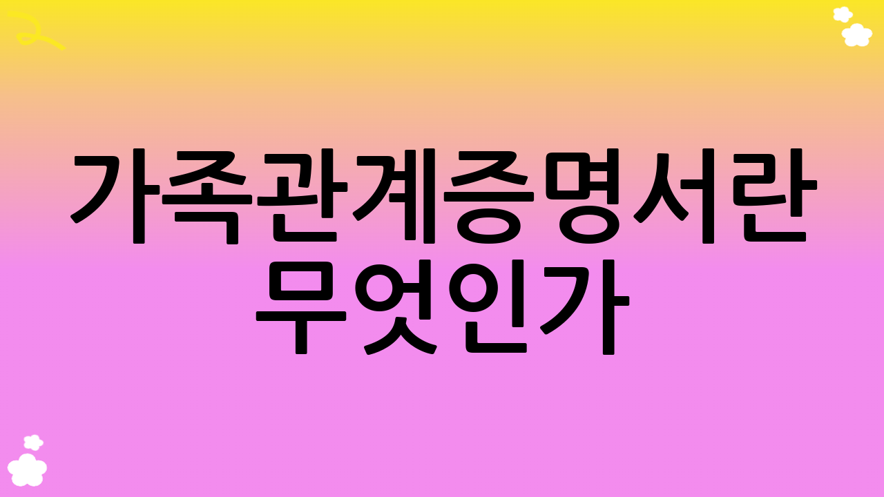 가족관계증명서란 무엇인가?