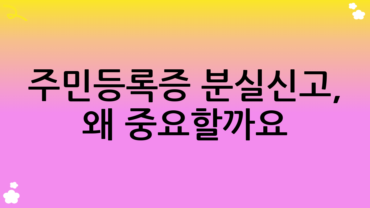 주민등록증 분실신고, 왜 중요할까요?